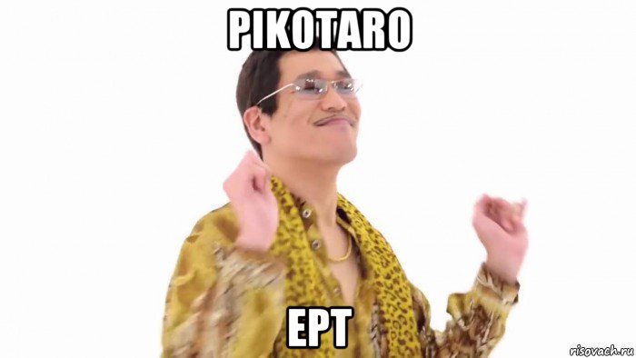 pikotaro ept, Мем    PenApple