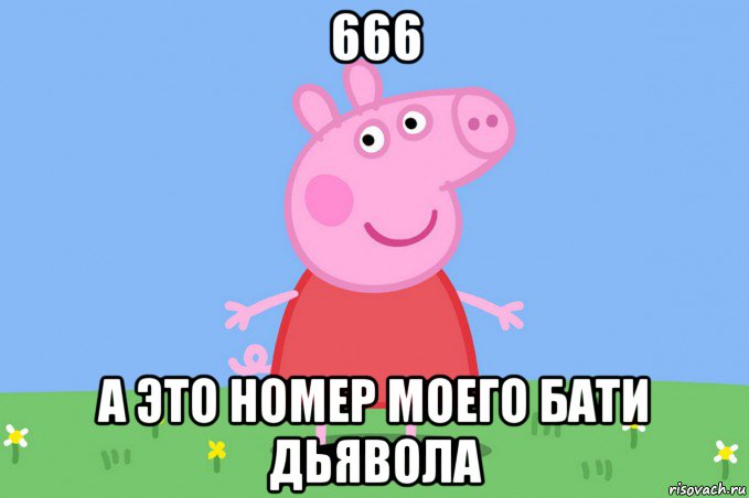 666 а это номер моего бати дьявола, Мем Пеппа