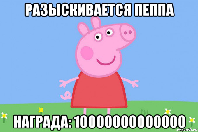 разыскивается пеппа награда: 10000000000000, Мем Пеппа