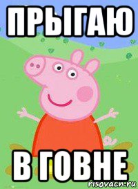 прыгаю в говне, Мем  Peppa