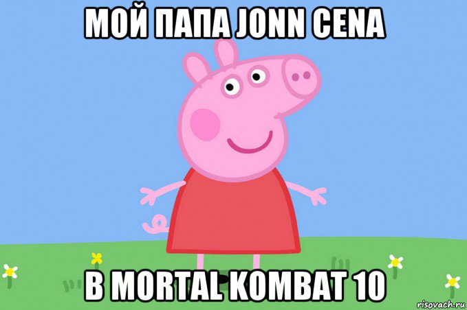 мой папа jonn cena в mortal kombat 10, Мем Пеппа