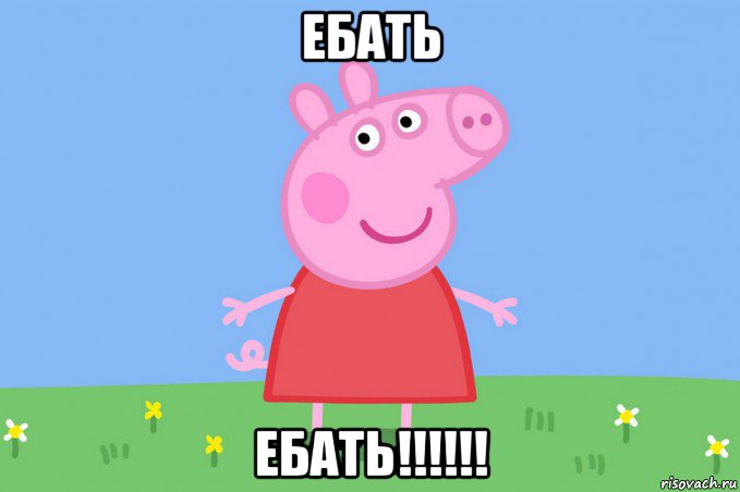 ебать ебать!!!!!!, Мем Пеппа