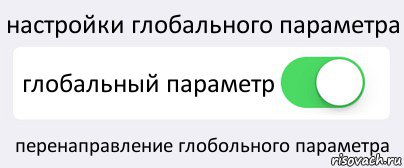 настройки глобального параметра глобальный параметр перенаправление глобольного параметра, Комикс Переключатель