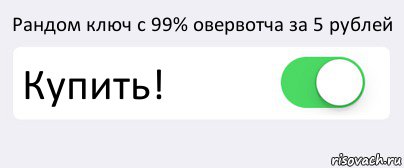 Рандом ключ с 99% овервотча за 5 рублей Купить! , Комикс Переключатель