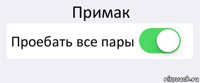 Примак Проебать все пары , Комикс Переключатель