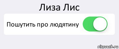 Лиза Лис Пошутить про людятину , Комикс Переключатель