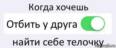 Когда хочешь Отбить у друга найти себе телочку, Комикс Переключатель