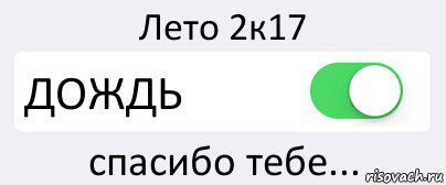 Лето 2к17 ДОЖДЬ спасибо тебе..., Комикс Переключатель