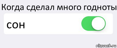 Когда сделал много годноты сон , Комикс Переключатель