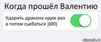 Когда прошёл Валентию Ударить дракона один раз а потом сьебаться ))00) , Комикс Переключатель