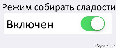 Режим собирать сладости Включен , Комикс Переключатель