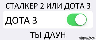 СТАЛКЕР 2 ИЛИ ДОТА 3 ДОТА 3 ТЫ ДАУН, Комикс Переключатель