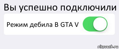 Вы успешно подключили Режим дебила В GTA V , Комикс Переключатель