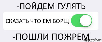 -ПОЙДЕМ ГУЛЯТЬ СКАЗАТЬ ЧТО ЕМ БОРЩ -ПОШЛИ ПОЖРЕМ, Комикс Переключатель