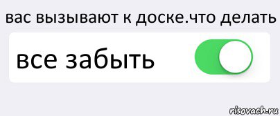 вас вызывают к доске.что делать все забыть , Комикс Переключатель