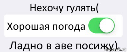 Нехочу гулять( Хорошая погода Ладно в аве посижу), Комикс Переключатель