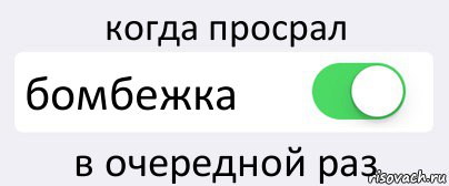 когда просрал бомбежка в очередной раз, Комикс Переключатель