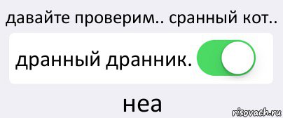 давайте проверим.. сранный кот.. дранный дранник. неа, Комикс Переключатель