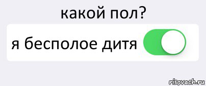 какой пол? я бесполое дитя , Комикс Переключатель