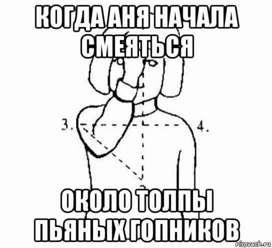 когда аня начала смеяться около толпы пьяных гопников, Мем  Перекреститься