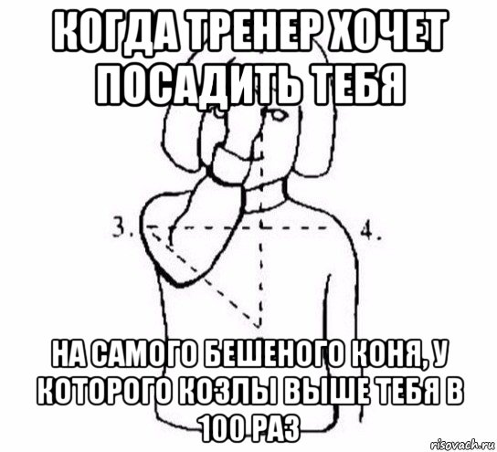 когда тренер хочет посадить тебя на самого бешеного коня, у которого козлы выше тебя в 100 раз, Мем  Перекреститься