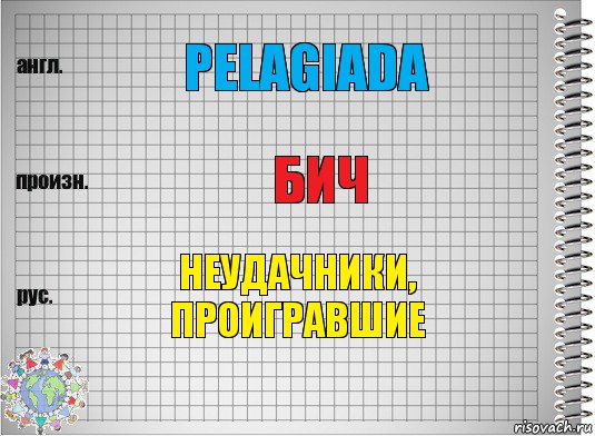 Pelagiada бич неудачники, проигравшие, Комикс  Перевод с английского