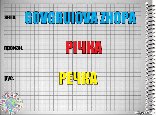 govgruIova zhopa річка речка, Комикс  Перевод с английского