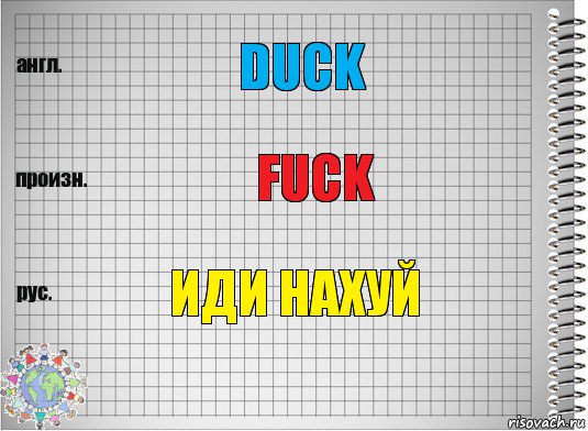Duck Fuck Иди нахуй, Комикс  Перевод с английского