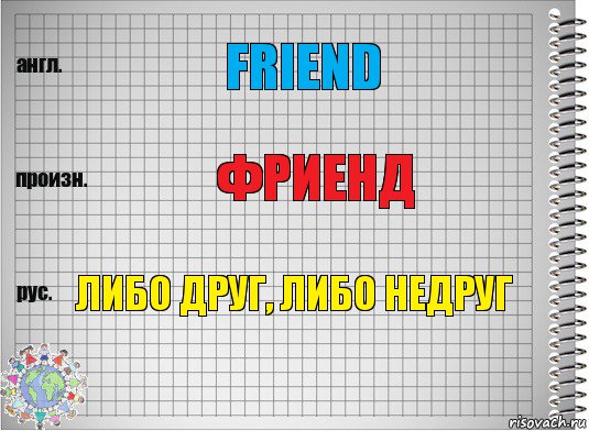 Friend Фриенд Либо друг, либо недруг, Комикс  Перевод с английского