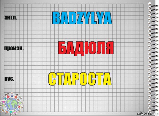 BADZYLYA БАДЮЛЯ СТАРОСТА