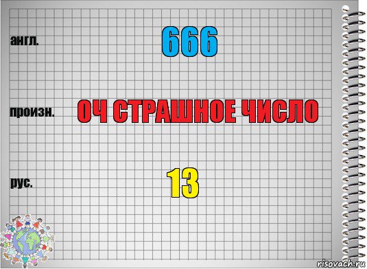 666 оч страшное число 13, Комикс  Перевод с английского