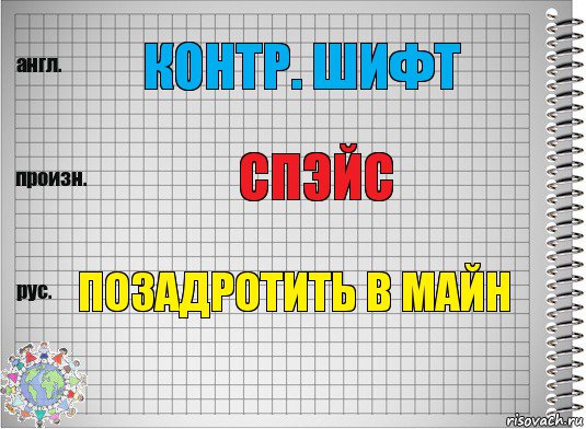 контр. шифт спэйс позадротить в майн, Комикс  Перевод с английского