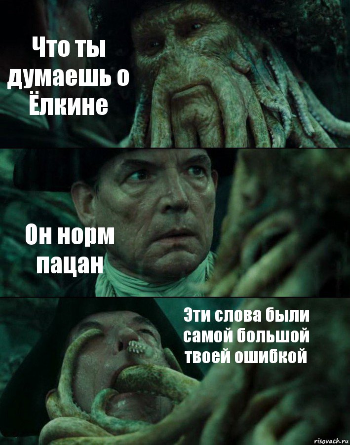 Что ты думаешь о Ёлкине Он норм пацан Эти слова были самой большой твоей ошибкой, Комикс Пираты Карибского моря