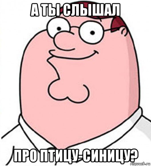 а ты слышал про птицу-синицу?, Мем Питер Гриффин