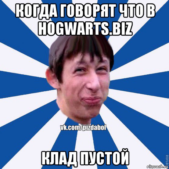 когда говорят что в hogwarts.biz клад пустой, Мем Пиздабол типичный вк