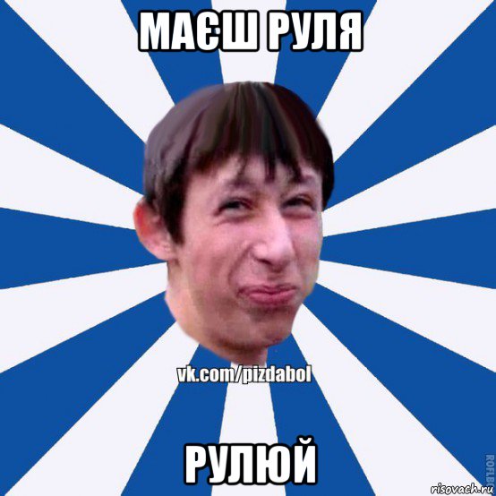 маєш руля рулюй