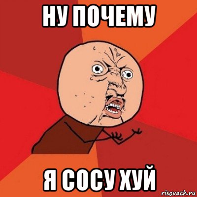 ну почему я сосу хуй