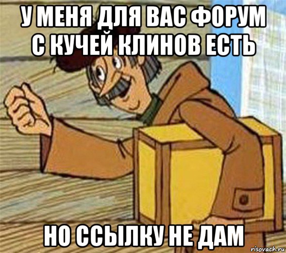 у меня для вас форум с кучей клинов есть но ссылку не дам, Мем Почтальон Печкин