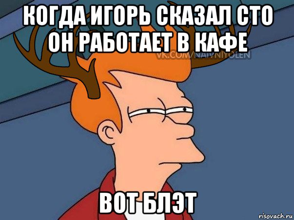 когда игорь сказал сто он работает в кафе вот блэт, Мем  Подозрительный олень