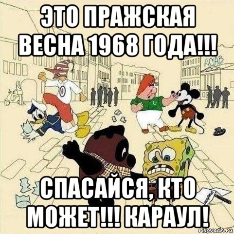 это пражская весна 1968 года!!! спасайся, кто может!!! караул!, Мем  Понаехали