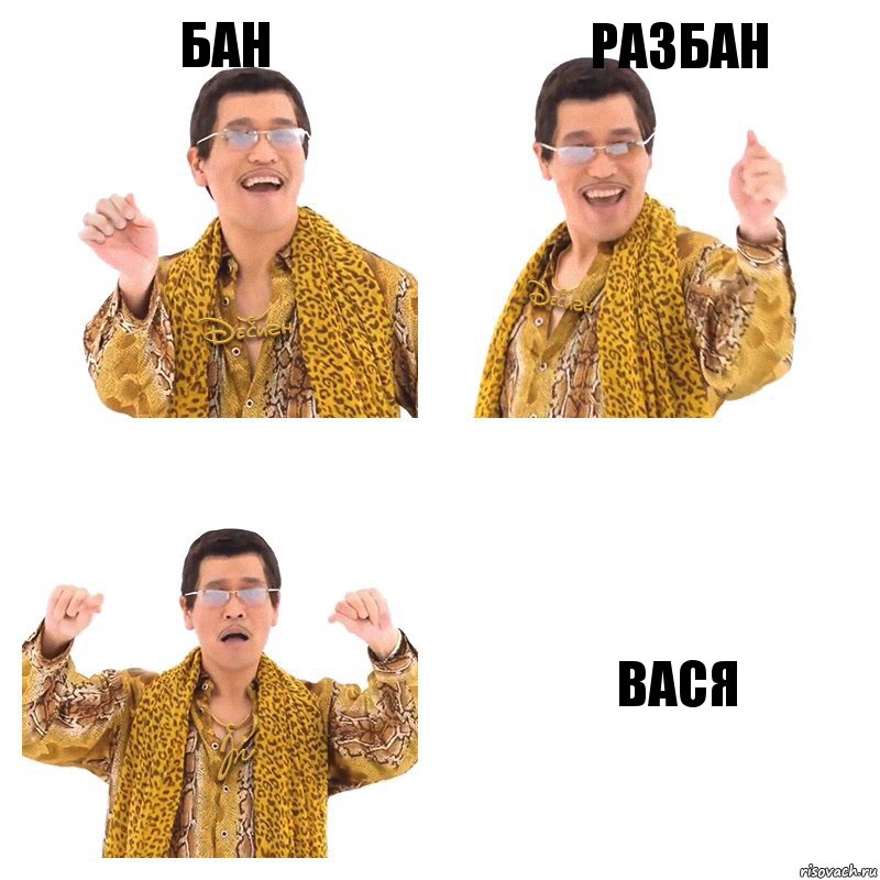 БАН РАЗБАН вася, Комикс  Ppap penpineapple