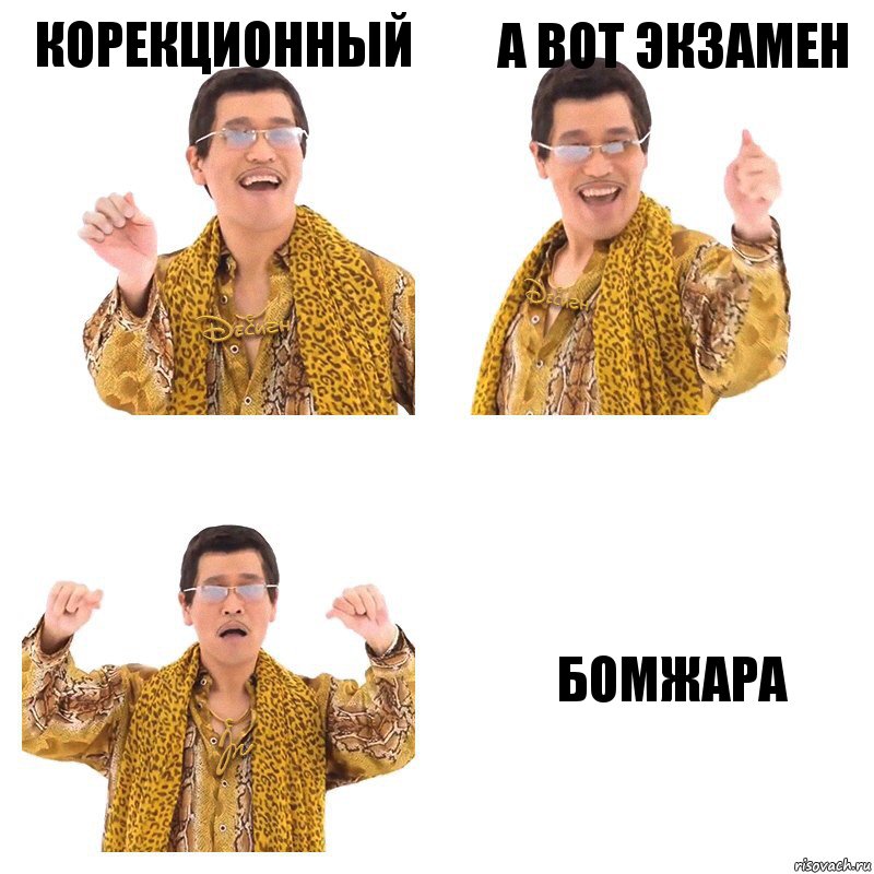 корекционный а вот экзамен бомжара, Комикс  Ppap penpineapple