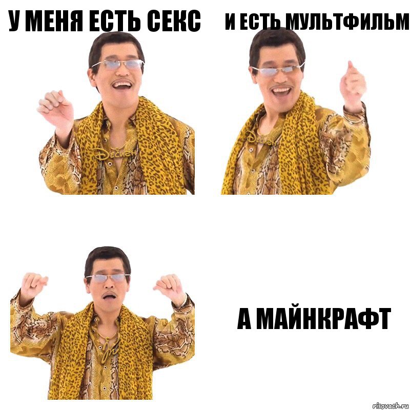 у меня есть секс и есть мультфильм а майнкрафт, Комикс  Ppap penpineapple