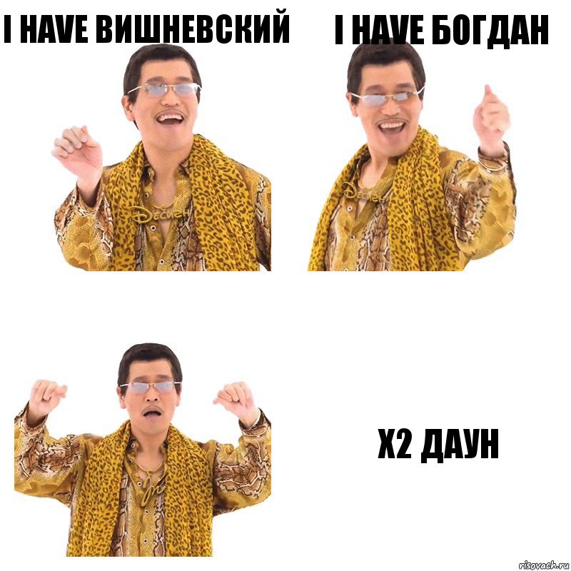 I have Вишневский I have Богдан Х2 Даун, Комикс  Ppap penpineapple