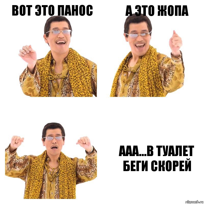 Вот это панос А это жопа Ааа...в туалет беги скорей, Комикс  Ppap penpineapple