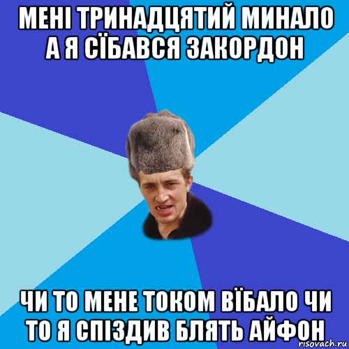 мені тринадцятий минало а я сїбався закордон чи то мене током вїбало чи то я спіздив блять айфон