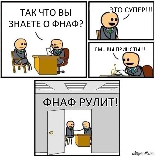 Так что вы знаете о фнаф? Это супер!!! Гм.. вы приняты!!! Фнаф рулит!, Комикс  Приняты