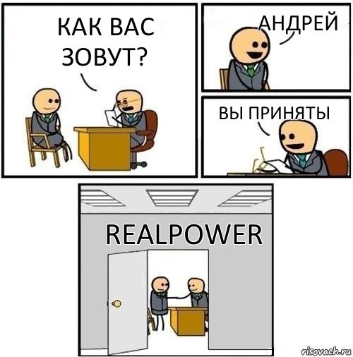 Как вас зовут? Андрей Вы приняты RealPower, Комикс  Приняты