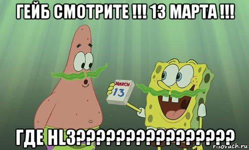 гейб смотрите !!! 13 марта !!! где hl3????????????????