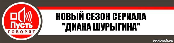 Новый Сезон Сериала "Диана Шурыгина", Комикс   пусть говорят